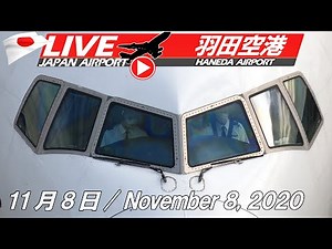 《LIVE・ライブカメラ配信》羽田空港 Haneda Airport Live Takeoff & Landing