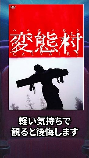 軽い気持ちで観ると後悔する映画『変態村』#変態村 #映画紹介 #ホラー映画 #胸クソ映画 #鬱映画 #人間が怖い #おすすめ映画 #映画好きと繋がりたい #映画レビュー #YouTubeShorts