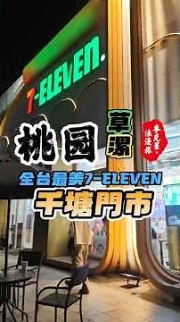 [Taiwan's Most Beautiful 7-Eleven] 7-ELEVEN Qiantang Branch: The Chicken Cutlets Are Amazing