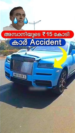 അമ്പാനിയുടെ കാർ തകർന്നു😳🔥 #shorts