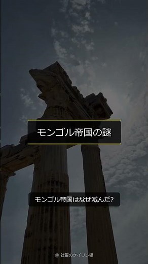 モンゴル帝国滅亡の裏で何が？衝撃歴史｜歴史の実は #17