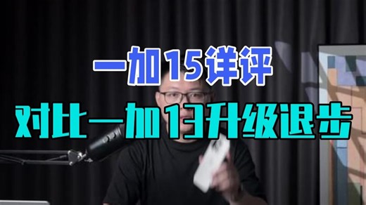 一加15详评，对比一加13是升级大还是退步多？ 一加15首发评测 一加15测评 一加.....