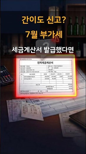 간이과세자도 7월 부가세 신고? 세금계산서 발급했다면 꼭 보세요