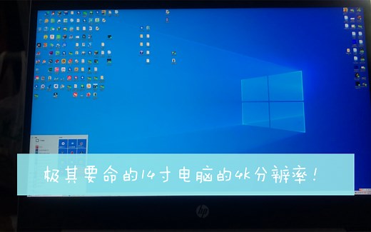 真 正 的 视 力 检 测——14寸电脑使用4k分辨率？