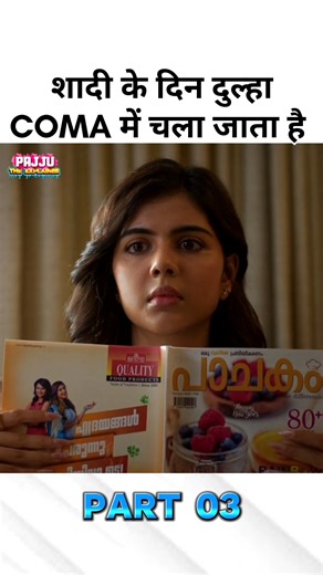 शादी के दिन दुल्हा कोमा में चला जाता है 🥺 P3 🌟 #shortfeed #viralshorts #ytshorts