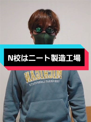 N校はニート製造工場#高校生 #N高 #通信制高校 #高校生活 #n高等学校 【通信制高校はどんなイメージ？】