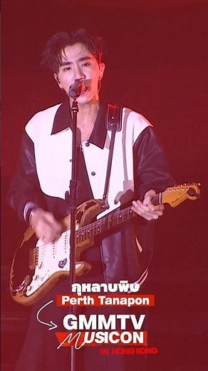 GMMTV MUSICON IN HONG KONGSONG : กุหลาบพิษARTIST : PERTH#GMMTV#GMMTVMUSICONxHONGKONG