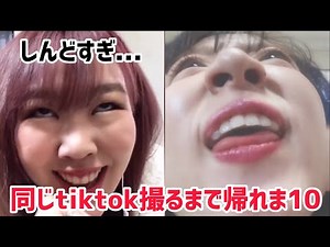 【鬼畜】TikTok同じの撮るまで帰れま10で精神崩壊...
