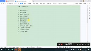 SAP软件SAP系统SAP教程SAP视频课程SAP入门基础知识1