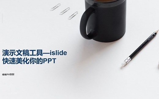 【磕盐小技巧】快速美化你的演示文稿——islide插件工具