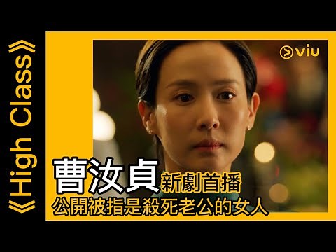 《High Class》韓劇線上看│第1集 - 曹汝貞新劇首播 公開被指是殺死老公的女人│Viu