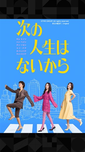U-NEXT on Instagram: "#キムヒソン 主演のドタバタコメディ💐 育児とマンネリ化した職場生活に 疲れ切った41歳の女性３人の親友たちが、 "より良い人生"を目指して繰り広げるコメディドラマ💝 📌U-NEXTオリジナル 『#次の人生はないから』 本国同時・独占配信中✨ 毎週月・火曜日配信 【スタッフ】 演出：キム・ジョンミン 脚本：シン・イウォン 【キャスト】 キム・ヒソン、#ハンへジン、#チンソヨン、#ユンバク、#ホジュンソク、#チャンインソプ ほか 【ストーリー】 華やかなキャリアを諦め、子育てにいそしむ元ショーホストのチョ・ナジョン。仕事と家庭の両立に苦しむク・ジュヨン、秘密裏に孤独を抱えながらも完璧を装うイ・イリ。忙しさに追われ、自分らしさをどこかに置き忘れてしまった40代の３人は、より良い人生を取り戻すため、それぞれのやり方で人生の再挑戦を始める― #다음생은없으니까 #nonextlife #韓国ドラマ #韓国ドラマ大好き #韓国ドラマ好きな人と繋がりたい #韓国ドラマおすすめ #Kdrama #UNEXT @unextjp_official"