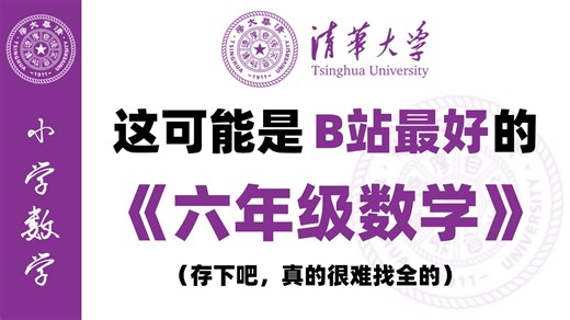全集【六年级】六年级上下全册数学教学视频合集 ，涵盖小学六年级数学全部重点知识点，简单明了，通俗易懂，带孩子在快乐中轻松学习（内附课后练习）！！！小升初必看