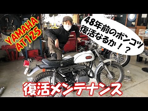 Vintage Off-Road Motorcycle Restoration and Maintenance [YAMAHA AT125]