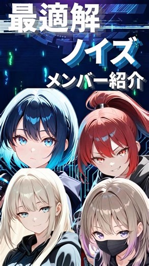 AIガールズバンドのメンバーを紹介します【最適解ノイズ】