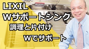 【LIXIL】調理と片付けをWでサポートするWサポートシンク。 | 練馬のリフォーム 山口建設