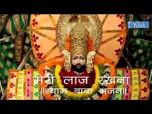 Meri Laaj Rakhna - Khatu Shyam ji Bhajan मेरी लाज रखना - खाटू श्याम जी भजन