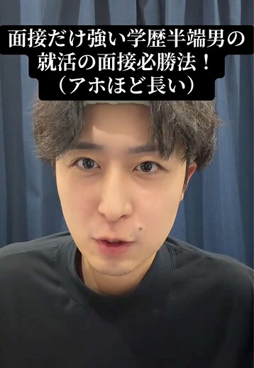 面接必勝法！学歴半端男の就活