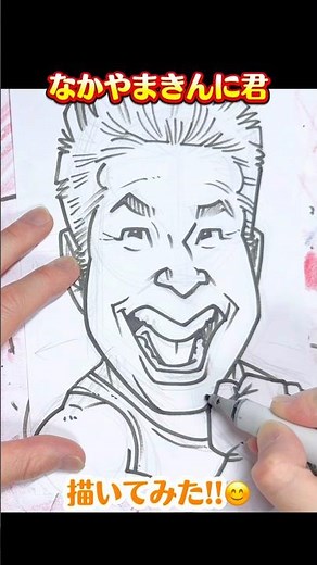 なかやまきんに君描いてみた！ 本編で似顔絵の描き方を解説中！ #きんにくん #似顔絵 #イラスト