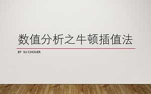 【数值分析】牛顿插值