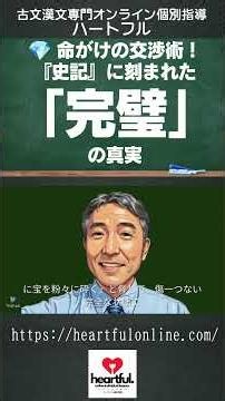 147共通テスト古文漢文個別指導💎 命がけの交渉術！『史記』に刻まれた「完璧」の真実