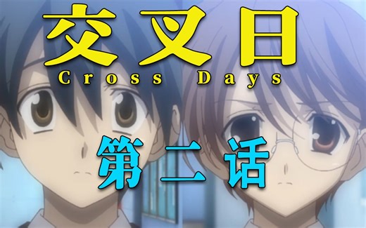 Cross Days 交叉日 繁中合集（二）