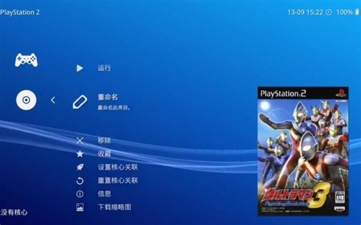 Retroarch 全能模拟器1.9.9 玩PS2游戏的新手教程（PS2、PSP、FC）