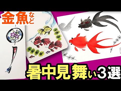 【暑中見舞いシリーズ】人気3選：全部簡単「金魚」「風鈴」「金魚とメダカ」まとめ動画 手作り・手書き・夏の絵手紙・はがき絵・一筆画・水彩画・可愛いイラスト・７月、８月のイラスト絵手紙＜絵手紙妙華＞