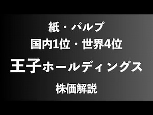 【株】王子ホールディングスの株価解説