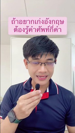 ถ้าอยากเก่งอังกฤษ ต้องรู้คำศัพท์กี่คำ #คําศัพท์ภาษาอังกฤษ #ภาษาอังกฤษ #ครูสอนภาษาอังกฤษ