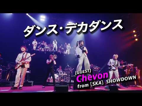 ダンス・デカダンス [GUEST] Chevon [from［SKA］SHOWDOWN 2026.3.31 at TOKYO GARDEN THEATER ]