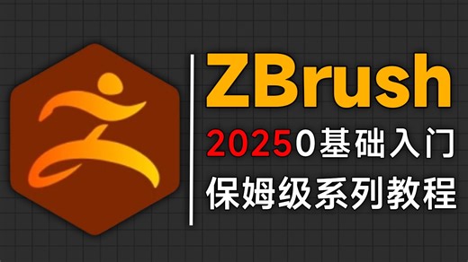 【全108集】强推！这绝对是2025B站最全最细的ZBrush全套教程，七天带你小白变大神！从入门到精通，全程干货无废话！存下吧，少走99%的弯路！