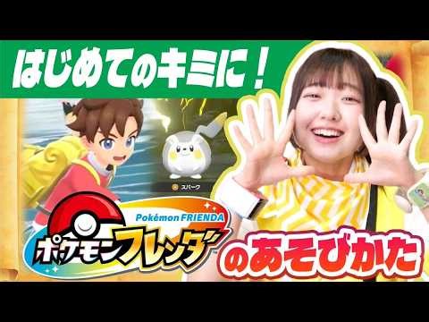 はじめてポケモンフレンダをプレイするキミに！バトルでゲット！初心者講座！