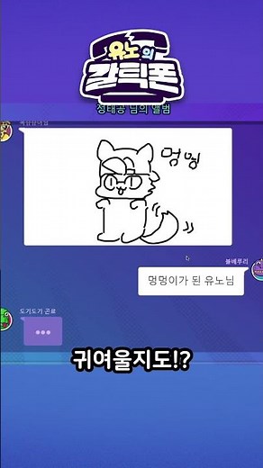 개가 된 유노🐶 #갈틱폰
