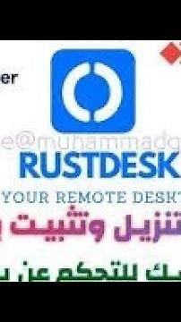 برنامج رست ديسك rustdesk برنامج التحكم فى الأجهزة عن بعد والعمل عليها وتشغيلها remotely