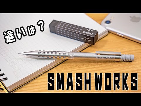 【限定シャーペン】スマッシュワークス 違い スマッシュとの比較も！｜ぴーすけチャンネル