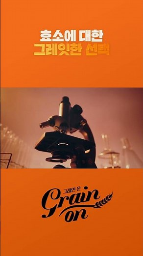 [그레인온] 효소의 진화🚀 장까지 가는 진짜 효소, 캡슐레이션 등장!