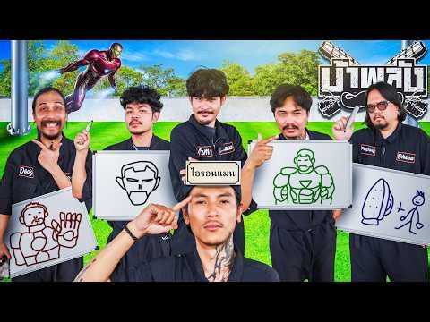 OHANA's Wild Adventures EP.213: Drawing and Guessing Games V2