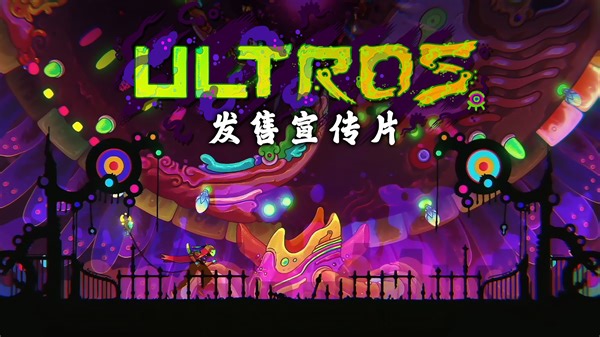 超吊诡的银河城游戏《奥特罗斯 Ultros》现已正式发售！