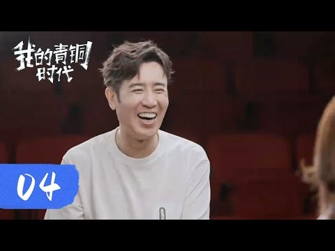 【我的青铜时代 第二季】第4集：陈晓楠对话于和伟 | 腾讯视频 - 纪录片