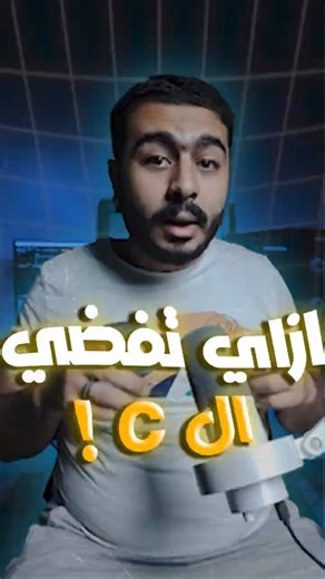 ازاي تنضف الC في 10 ثواني!
