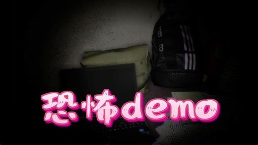 游戏试玩（失败）- 《凶寓 DEMO》【大聪明兔兔】