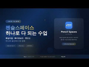 펜슬스페이스(Pencil Spaces) 올인원 수업 도구 | 2026년 신학기 AI-디지털 선도학교를 위한 제품소개 및 교육과정 안내