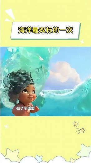 海洋最双标的一次 #海洋奇缘 #莫阿娜