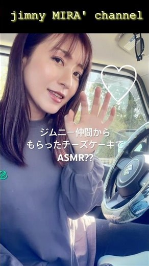 【チーズケーキでASMR?】ジムニー女子 #ジムニー #jb64 #jimny #ミッション車