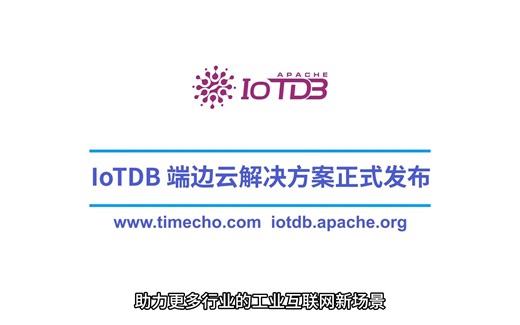 工业物联网时序数据库 IoTDB 端边云解决方案发布！