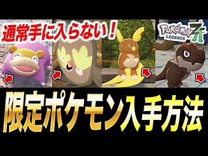 【ポケモンZA】色違いやレアポケモン確定ゲット！通常手に入らない特別なポケモンの入手方法が衝撃的だった！！！！【SV/メガシンカ/ポケットモンスター/レジェンズZA】【アニポケ考察】【はるかっと】