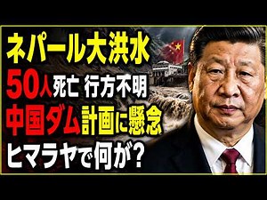 【緊急】ネパール大洪水、中国国境で何が起きた？ヒマラヤ氷河崩壊と巨大ダムの危険