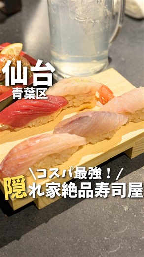 仙台でコスパ最強！寿司＆一品料理