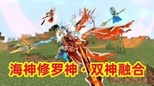 我的世界魂者生存27：海神和修罗神融合一体，获得全新形态